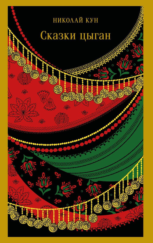 Обложка книги "Николай Кун: Сказки цыган"