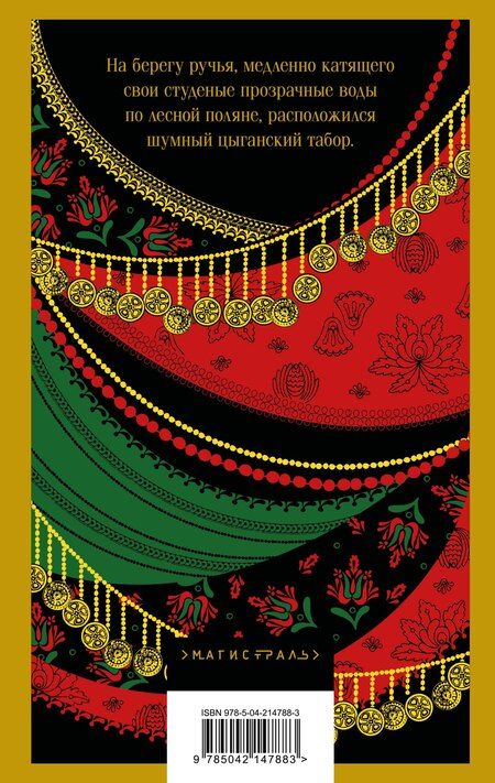 Фотография книги "Николай Кун: Сказки цыган"