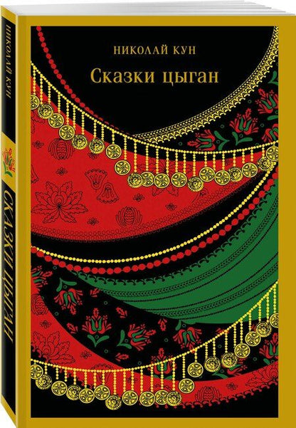 Фотография книги "Николай Кун: Сказки цыган"