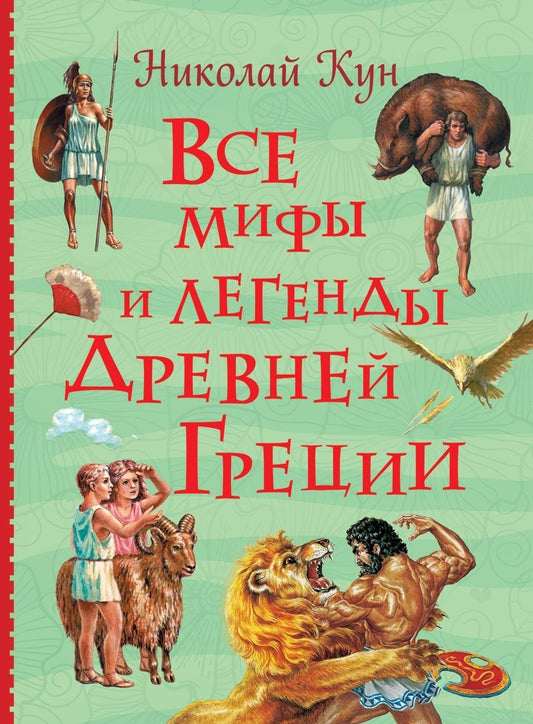 Обложка книги "Николай Кун: Все мифы и легенды древней Греции"