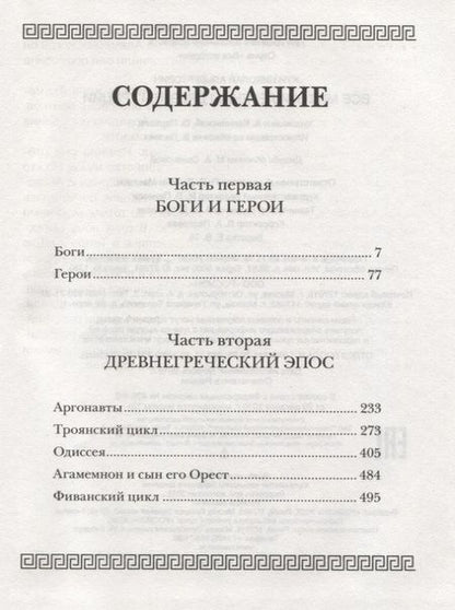 Фотография книги "Николай Кун: Все мифы и легенды древней Греции"