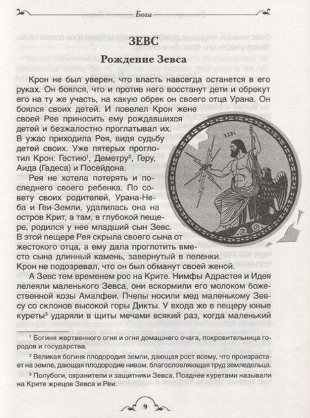 Фотография книги "Николай Кун: Все мифы и легенды древней Греции"