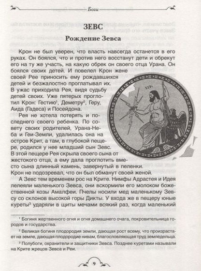Фотография книги "Николай Кун: Все мифы и легенды древней Греции"
