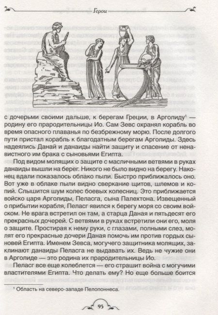 Фотография книги "Николай Кун: Все мифы и легенды древней Греции"