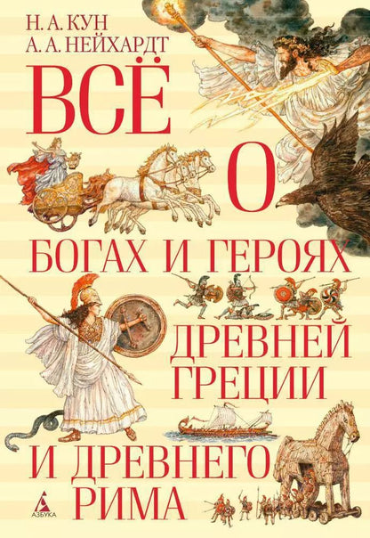 Обложка книги "Николай Кун: Всё о богах и героях Древней Греции и Древнего Рима"
