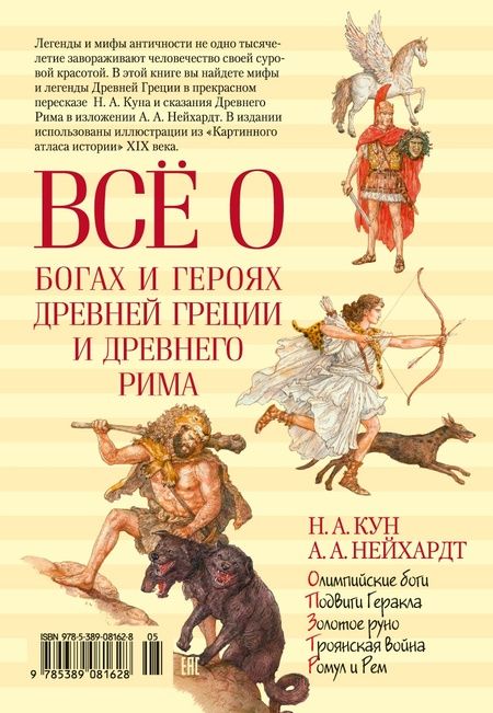 Фотография книги "Николай Кун: Всё о богах и героях Древней Греции и Древнего Рима"