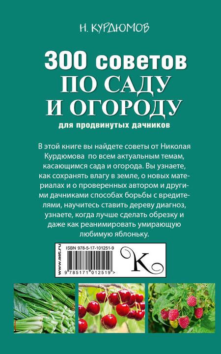 Фотография книги "Николай Курдюмов: 300 советов по саду и огороду для продвинутых дачников"