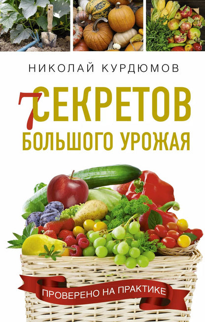 Обложка книги "Николай Курдюмов: 7 секретов большого урожая"