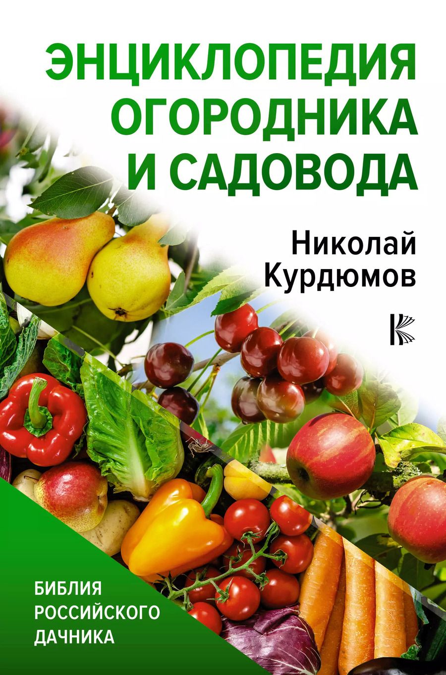 Обложка книги "Николай Курдюмов: Энциклопедия огородника и садовода"