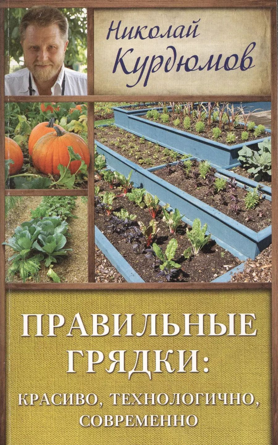 Обложка книги "Николай Курдюмов: Курдюмов(ДачнаяШкола) Правильные грядки: красиво, технологично, современно"