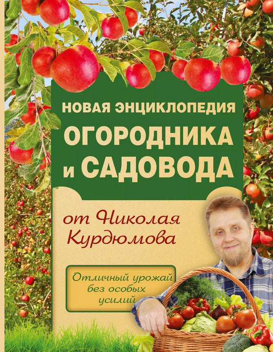Обложка книги "Николай Курдюмов: Новая энциклопедия огородника и садовода"