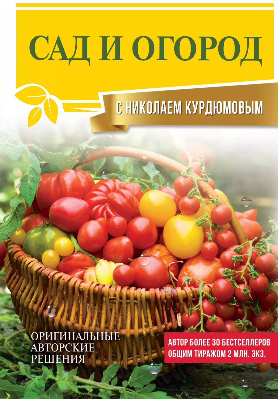 Обложка книги "Николай Курдюмов: Сад и огород с Николаем Курдюмовым"