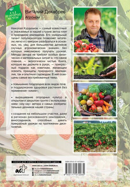 Фотография книги "Николай Курдюмов: Сад и огород с Николаем Курдюмовым"