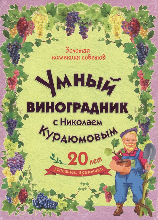 Обложка книги "Николай Курдюмов: Умный виноградник с Николаем Курдюмовым (подарочный комплект из 11 книг)"