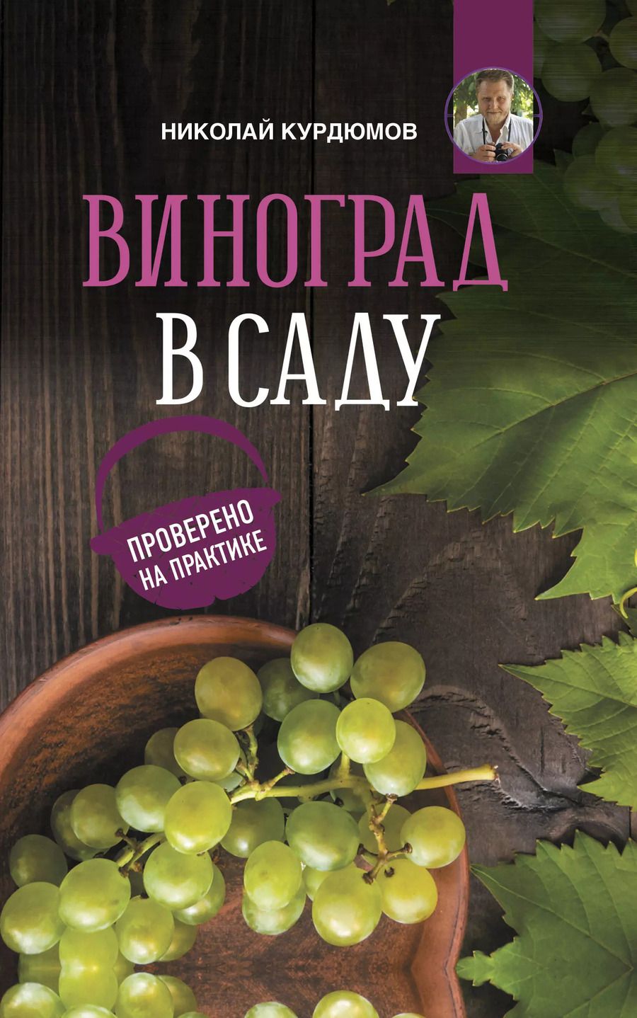 Обложка книги "Николай Курдюмов: Виноград в саду. Проверено на практике"