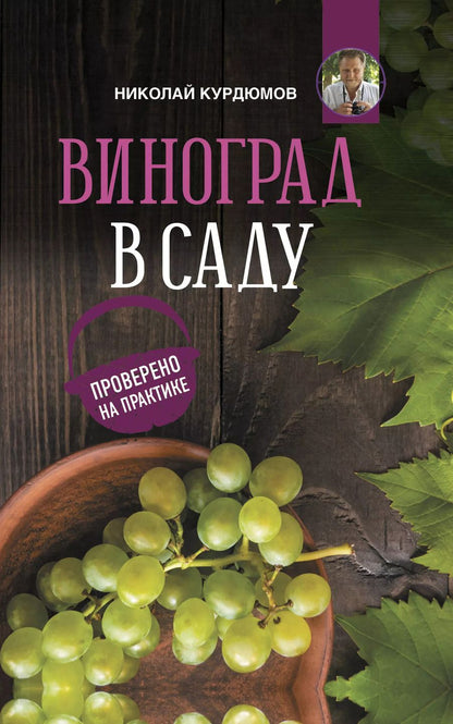 Обложка книги "Николай Курдюмов: Виноград в саду. Проверено на практике"