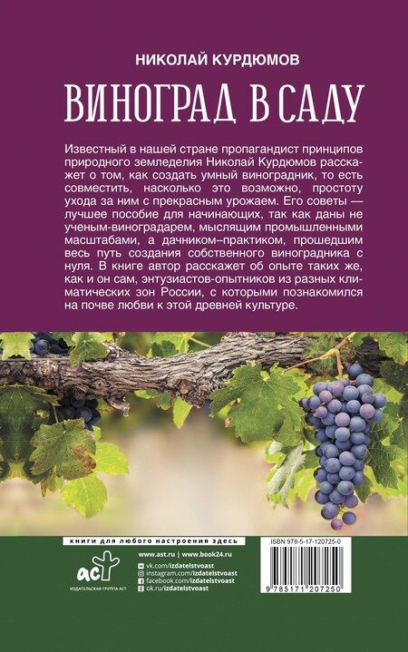 Фотография книги "Николай Курдюмов: Виноград в саду. Проверено на практике"