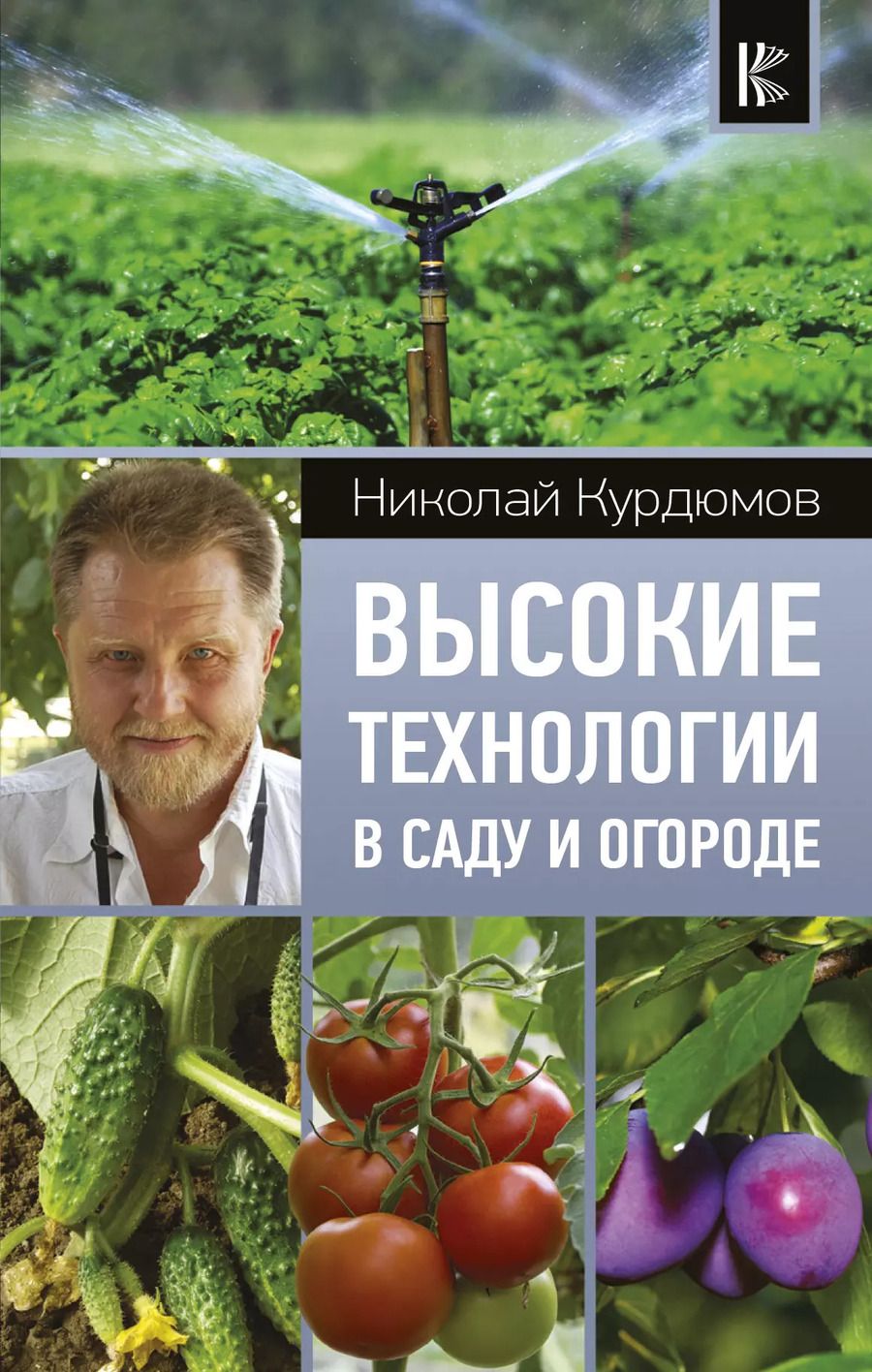 Обложка книги "Николай Курдюмов: Высокие технологии в саду и огороде"