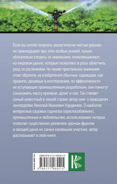 Фотография книги "Николай Курдюмов: Высокие технологии в саду и огороде"