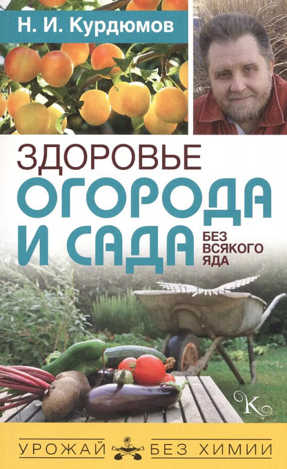 Обложка книги "Николай Курдюмов: Здоровье огорода и сада без всякого яда"