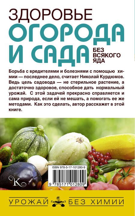 Фотография книги "Николай Курдюмов: Здоровье огорода и сада без всякого яда"