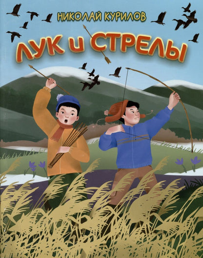 Обложка книги "Николай Курилов: Лук и стрелы"