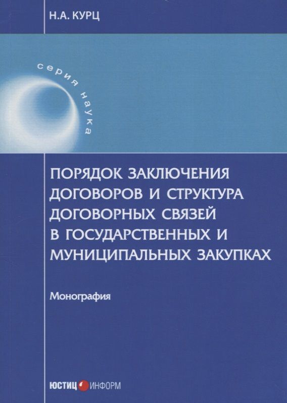 Обложка книги "Николай Курц: Порядок заключения договоров и структура договоров, связанных с заключением договоров о государствен"