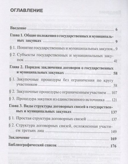 Фотография книги "Николай Курц: Порядок заключения договоров и структура договоров, связанных с заключением договоров о государствен"