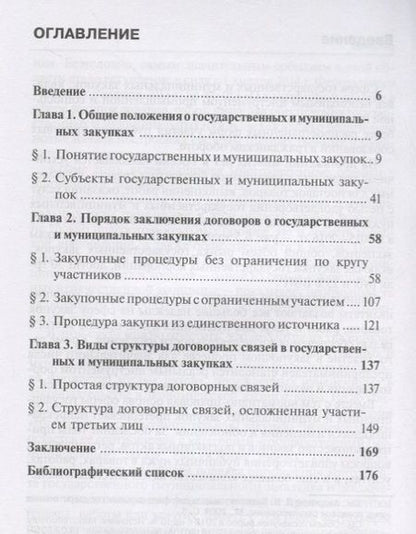 Фотография книги "Николай Курц: Порядок заключения договоров и структура договоров, связанных с заключением договоров о государствен"