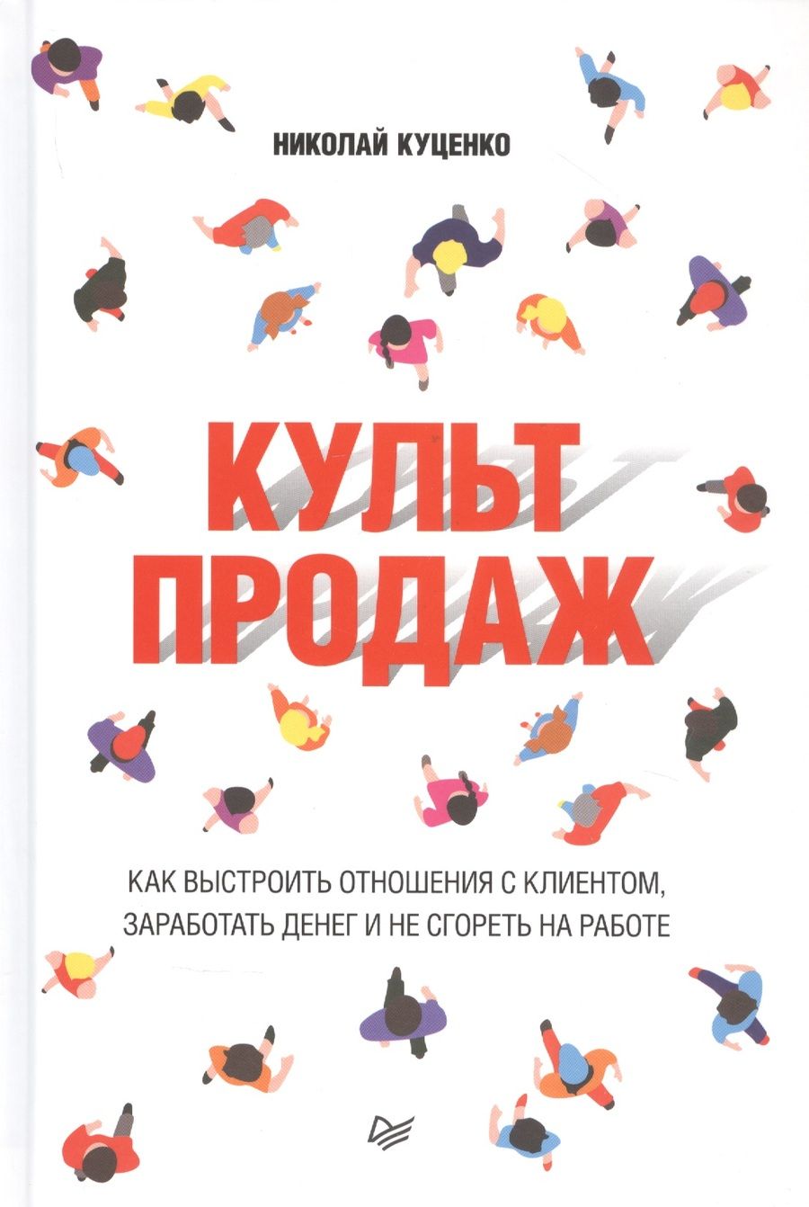 Обложка книги "Николай Куценко: Культ продаж. Как выстроить отношения с клиентом, заработать денег и не сгореть на работе"