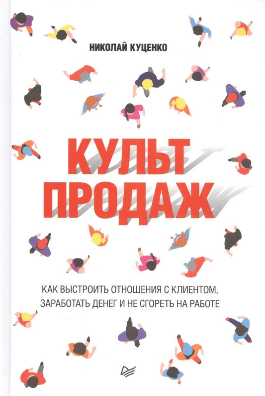 Обложка книги "Николай Куценко: Культ продаж. Как выстроить отношения с клиентом, заработать денег и не сгореть на работе"