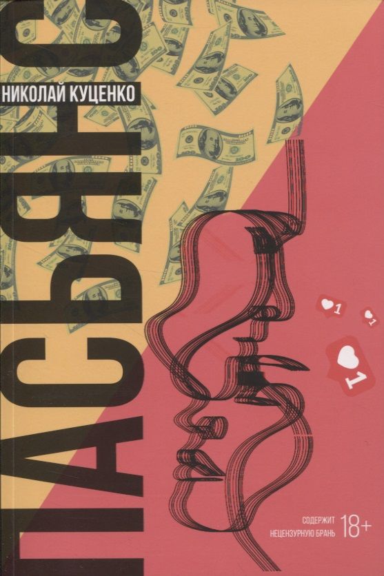 Обложка книги "Николай Куценко: Пасьянс"