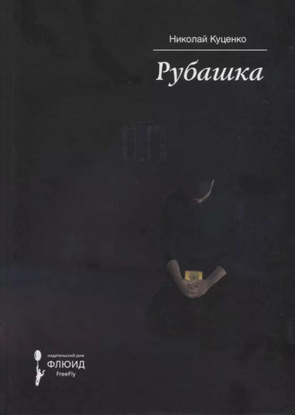 Обложка книги "Николай Куценко: Рубашка"