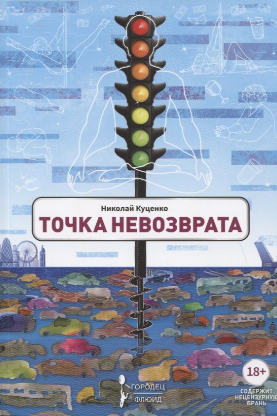 Обложка книги "Николай Куценко: Точка невозврата. Сборник"