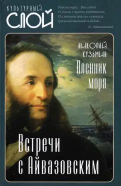 Обложка книги "Николай Кузьмин: Пленник моря. Встречи с Айвазовским"