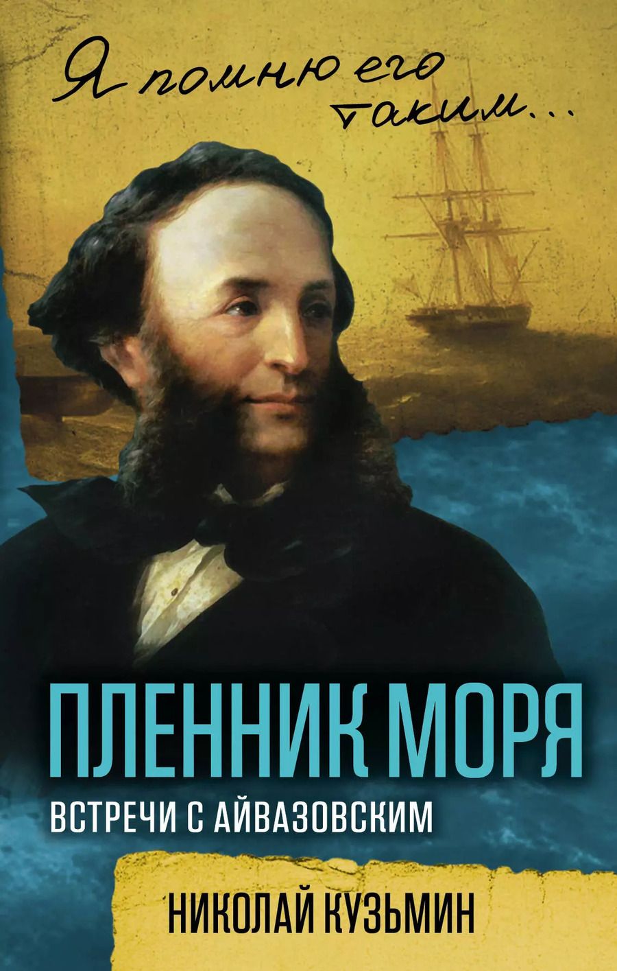 Обложка книги "Николай Кузьмин: Пленник моря. Встречи с Айвазовским"