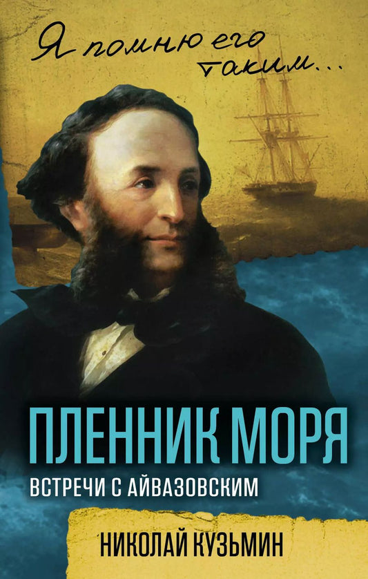 Обложка книги "Николай Кузьмин: Пленник моря. Встречи с Айвазовским"