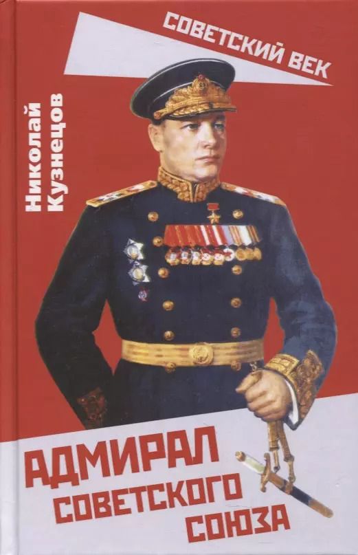 Обложка книги "Николай Кузнецов: Адмирал Советского Союза"