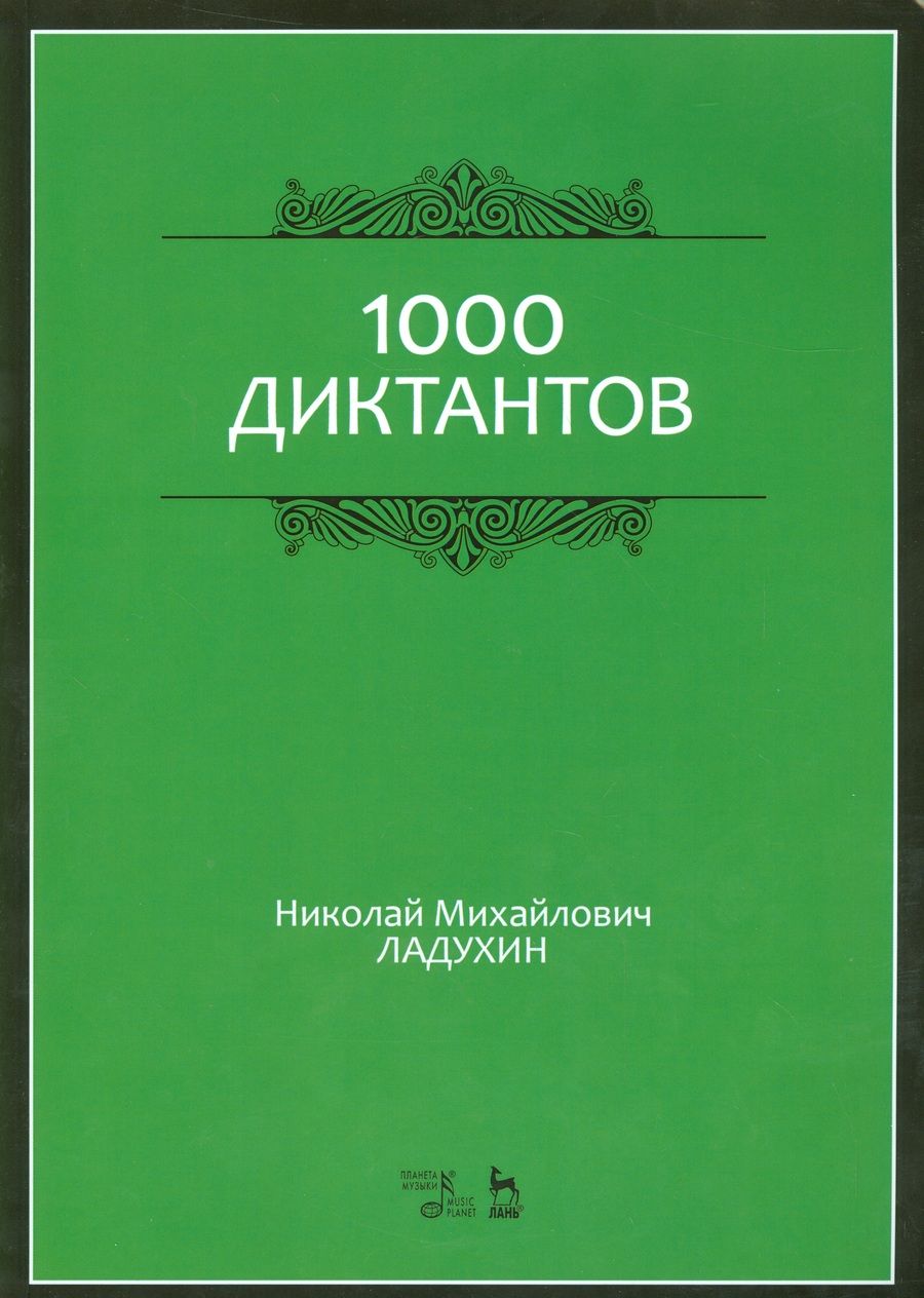 Обложка книги "Николай Ладухин: 1000 диктантов. Ноты. Учебное пособие"