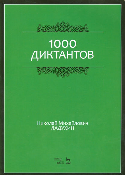 Обложка книги "Николай Ладухин: 1000 диктантов. Ноты. Учебное пособие"