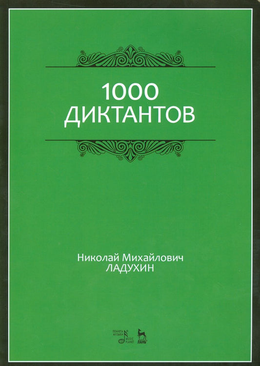 Обложка книги "Николай Ладухин: 1000 диктантов. Ноты. Учебное пособие"