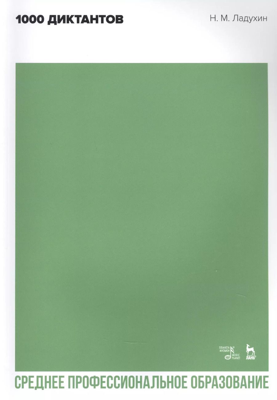 Обложка книги "Николай Ладухин: 1000 диктантов. Ноты для СПО"