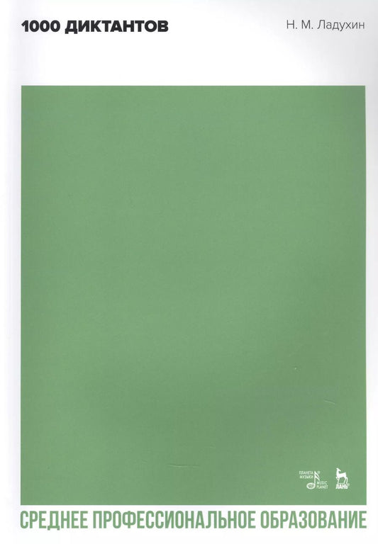 Обложка книги "Николай Ладухин: 1000 диктантов. Ноты для СПО"