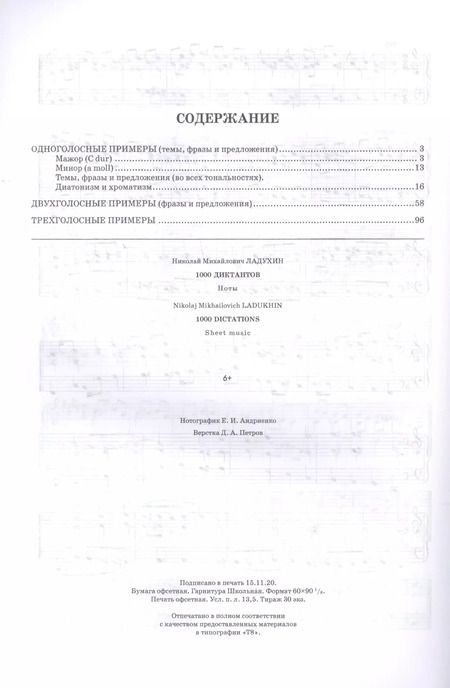 Фотография книги "Николай Ладухин: 1000 диктантов. Ноты для СПО"
