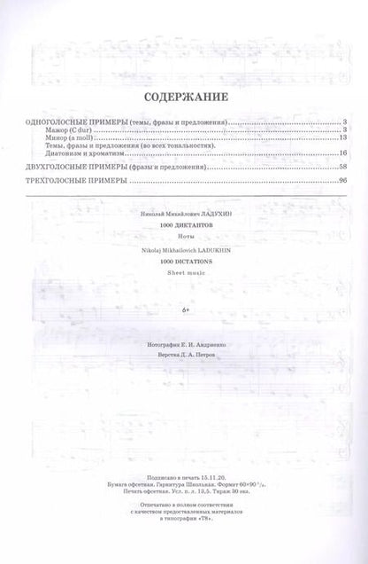 Фотография книги "Николай Ладухин: 1000 диктантов. Ноты для СПО"
