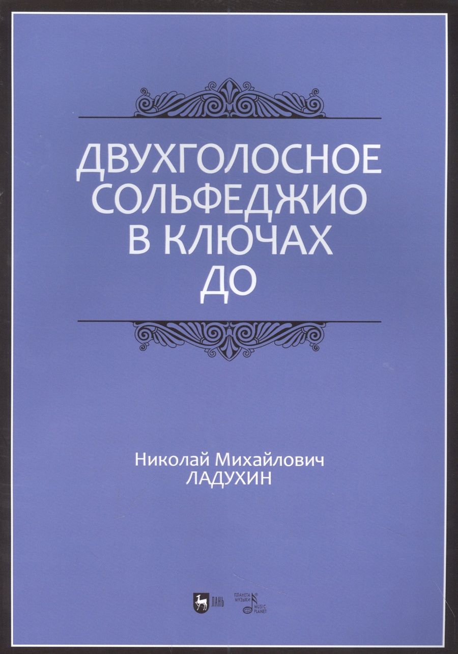 Обложка книги "Николай Ладухин: Двухголосное сольфеджио в ключах до. Учебное пособие"