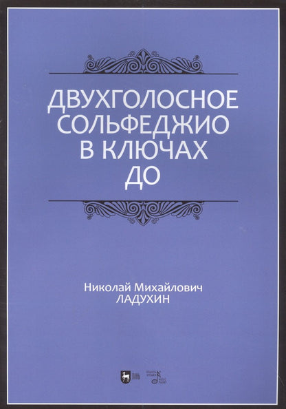 Обложка книги "Николай Ладухин: Двухголосное сольфеджио в ключах до. Учебное пособие"