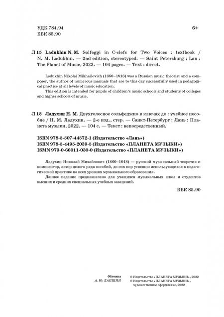 Фотография книги "Николай Ладухин: Двухголосное сольфеджио в ключах до. Учебное пособие"