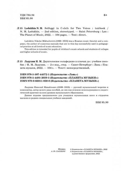 Фотография книги "Николай Ладухин: Двухголосное сольфеджио в ключах до. Учебное пособие"