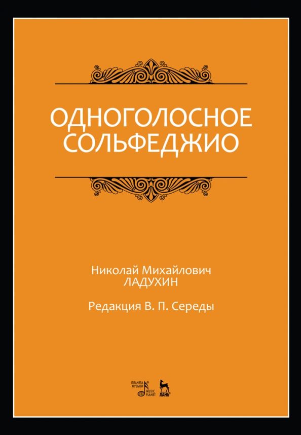 Обложка книги "Николай Ладухин: Одноголосное сольфеджио. Ноты"